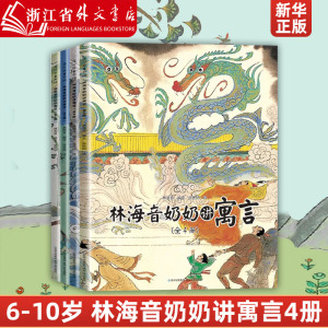 林海音奶奶讲寓言(共4册) 50余个中国经典寓言故事6-8-10岁儿童绘本中国风绘画小学 一二三年级学习传统文化