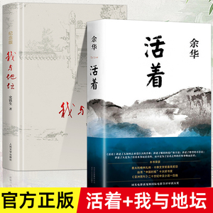 活着+我与地坛纪念版 余华史铁生代表作品 中国现当代文学小说经典作品