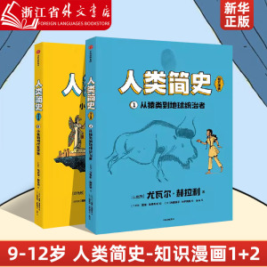 人类简史知识漫画 全2册 小麦如何改变世界 从猿类到地球统治者6-8岁小学儿童自然科学万物绘本物种起源 科普类书籍人类进化史儿童