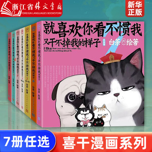 就喜欢你看不惯我又干不掉我的样子1234567共7册 白茶绘动漫绘本中国卡通吾皇万睡巴扎黑万岁漫画书书籍全套幽默搞笑喜干6正版