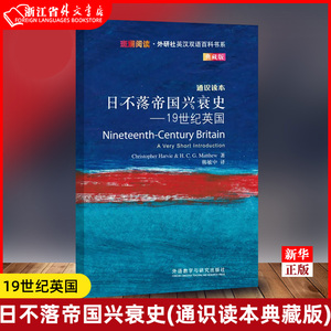 日不落帝国兴衰史--19世纪英国通识读本典藏版斑斓阅读外研社英汉双语百科书系 英哈维 马修 外语教学与研究出版社 英语教学