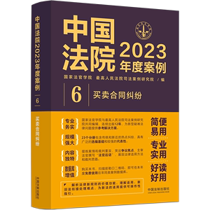中国法院2023年度案例(6买卖合同纠纷)