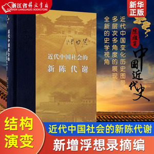 近代中国社会的新陈代谢 陈旭麓 新增浮想录摘编 中国近代史导论著作 近代社会结构演变中国通史