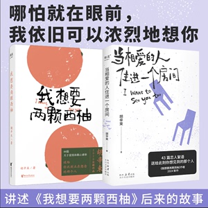 当相爱的人住进一个房间+我想要两颗西柚 胡辛束2册套装 大张伟私藏书单力荐阅读 聚焦当下年轻人感情生活 文学散文随笔