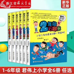 2年级问题多 君伟上小学全6册正版1-6年级一年级鲜事多三年级花样多五年级意见校园励志小说小学生课外书君伟上新华正版