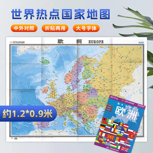 【现货】2024欧洲地图  中英文对照 单张折叠 展开1.17*0.87m 世界热点国家地图欧洲 大字版 欧洲旅游地图 欧洲大学