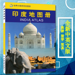 2023新版印度地图册 印度地形政区中外文对照 印度旅游攻略地图书籍 出国留学参考 大学介绍 印度贸易经济地图 世界分国系列地图册