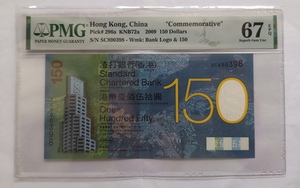 香港渣打银行2009年150周年150元纪念钞PMG67（无47尾8）