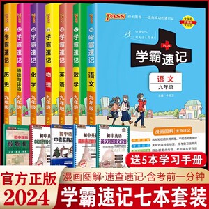 2024版初中学霸速记九年级语文数学英语物理化学历史道德与法治全套7本人教版全国通用漫画图解9年级初三课本上册下册同步课堂笔记