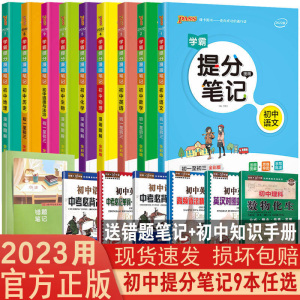 2023用学霸提分笔记初中全套9本语文数学英语物理化学生物道德与法治历史地理初一至初三全国通用中考手写笔记知识大全复习资料