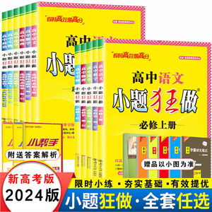 2024新教材版高中小题狂做数学必修一必修二三物理高考语文英语化学高一高二下册上册选修一123二三复习模拟题真题辅导书卷基础篇