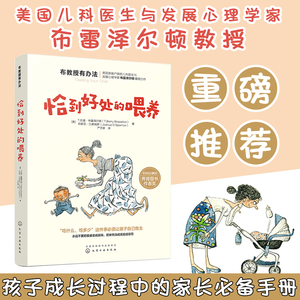 布教授有办法 恰到好处的喂养 从摇篮到餐桌 从乳房到厨房 0-5岁宝宝喂养全面解决方案 孩子挑食拒食解决方法婴幼儿不同阶段喂养书