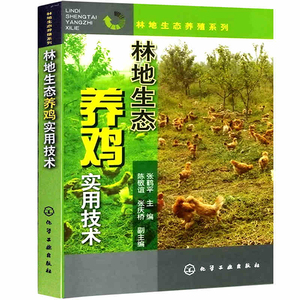 林地生态养鸡实用技术 养鸡技术书及用药散养鸡饲料手册鸡病鉴别诊断图谱书籍大全蛋鸡肉鸡高效养殖配方教程土鸡仔防治指南