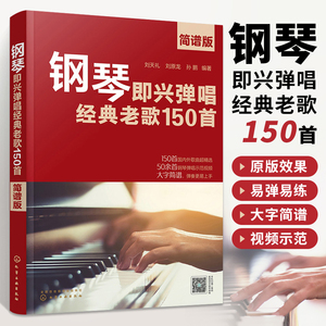 钢琴即兴弹唱经典老歌150首 简谱版 150首经典老歌改编钢琴即兴弹唱 钢琴即兴弹唱一本通 老歌弹唱书籍 钢琴弹唱书籍 钢琴教程书籍