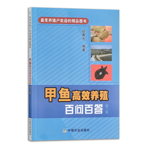 甲鱼高效养殖百问百答 第二版 甲鱼养殖业 甲鱼健康养殖 甲鱼病害防治书籍 甲鱼种苗繁育书 甲鱼饲料配比 甲鱼养殖企业 养殖业书籍