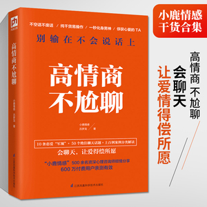 高情商不尬聊 高情商聊天话术技巧秘籍幽默聊天高手书籍说话回话谈话艺术恋爱技巧情感咨询心理学情绪价值书好感情商追女必修课