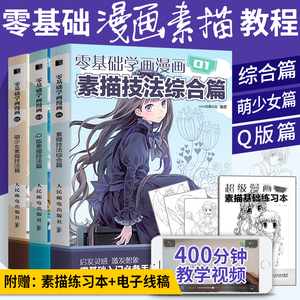 漫画基础教程书 零基础学画漫画3册人物绘画动漫人体结构手绘描摹本画画入门自学零基础书籍线描画册教材头像画q版素描表现技法