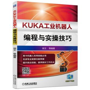 KUKA工业机器人编程与实操技巧  库卡工业机器人基本技能一学就会 KUKA机器人软硬件知识书籍 工业自动化图书籍