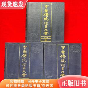 中国传统相声大全（第二卷、第三卷、第四卷）3本合售