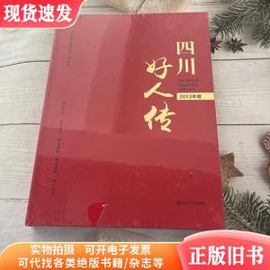 四川好人传 （2013年卷·2021年3月出版）