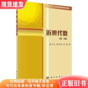 近世代数(第三版第3版) 朱平天,李伯葓,邹园 科学出版社 97870307