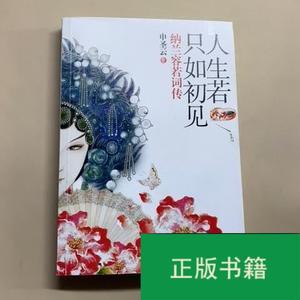 纳兰容若词传：人生若只如初见超值纸盒华美精装 /申圣云著 国际