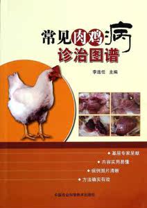 《正版》常见肉鸡病诊治图谱李连任9787511613356
