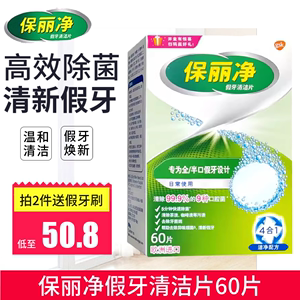 保丽净假牙清洁片60片 宝丽净保利净泡腾片剂义齿清洗液进口消毒