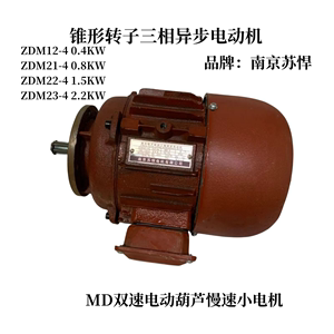南京苏悍ZDM0.7KW1.5KW锥形转子三相异步电动机ZDS子母慢速小电机