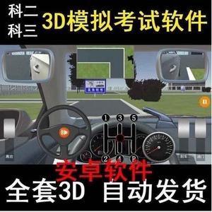 驾考神器科目二科目三3D模拟考试软件学开车安卓版驾驶版