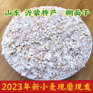 山东沂蒙农家自产小麦扁糊面子麦仁麦糊麦片麦钱子烧糊豆稀饭5斤