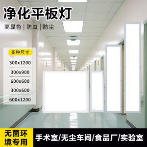 净化灯led洁净灯300x1200吸顶医院手术室食品无尘车间药厂专用灯