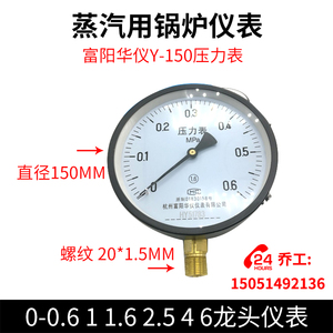 富阳华仪Y150压力表蒸汽用锅炉仪表0-0.6 1 1.6 2.5 4 6 10 16MPA