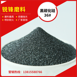 一级黑碳化硅喷砂磨料 黑碳化硅36#  耐火材料 碳化硅 金刚砂微粉