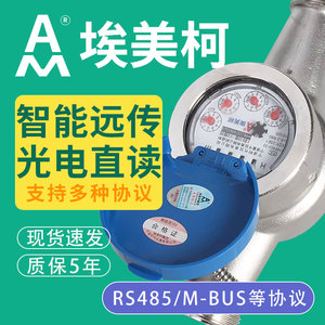 智能水表304不锈钢光电直读远传智能有线水表埃美柯牌RS485modbus