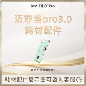 MAIFILO迈菲洛Pro3.0水光枪耗材配件