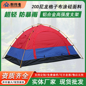 新款帐篷超轻20D尼龙格子布户外露营防暴雨防晒航空铝杆野营帐篷