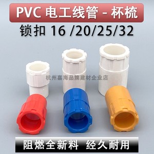 PVC电工穿线管杯梳16 20 25 32 40mm锁扣锁母线盒螺接头白红蓝黄