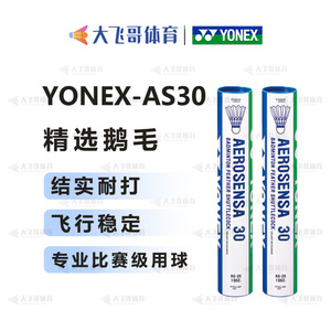 YONEX尤尼克斯 羽毛球AS30 BWF认证高端羽毛球 YY AS30EX耐打稳定