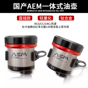 国产 AEM油杯一体式钛合金适用布雷博RCS/CC直推上泵刹车aem油壶