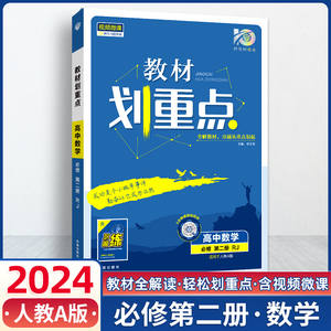 2024版教材划重点高中数学必修第二册人教A版高一下必修2新高考同步复习资料必刷题习题全解拓展课堂解读考点强化真题讲解训练测试