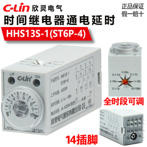 欣灵HHS13S-1（ST6P-4）时间继电器 升级款14引脚 通电延时继电器