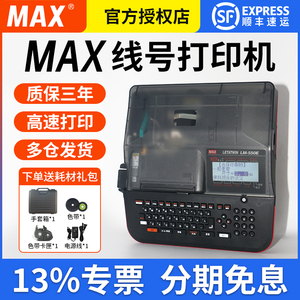 MAX线号机LM-380EZ/390A/550E/A号码管打印机打码机 美克司打号机