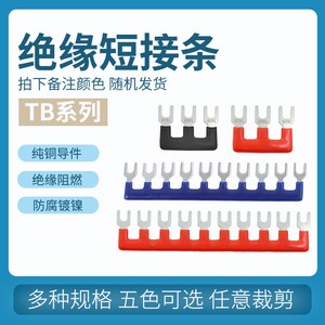 绝缘短接条TB/TBR接线端子排连接片连接条铜短接片TB-15A 10/12位