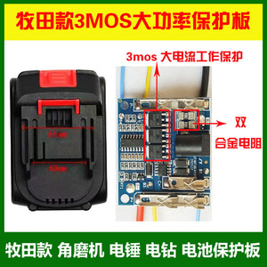 电路板保护板3mos大功率牧田款电动扳手电钻锂电池盒电池包保护板