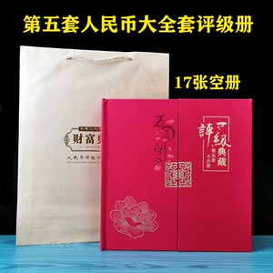 第五套人民币大全套17张评级钞收藏册五版封装册纸币册定位册空册