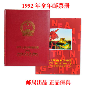 1992年邮票年册92年猴年全年邮票册套票集邮册小型张华艺册收藏册