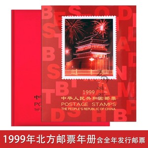 1999年邮票年册邮票册小型张含大团结北方册收藏册集邮套票邮册
