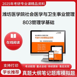 2025潍坊医学院120402社会医学与卫生事业管理803管理学基础考研