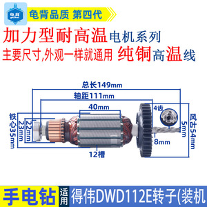 适用得伟DWD112E手电钻转子德伟手枪钻电机 马达钻子配件